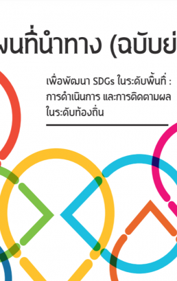 แผนที่นำทางเพื่อการพัฒนา SDGs ในระดับพื้นที่: การดำเนินการ และการติดตามผล (ฉบับย่อ)