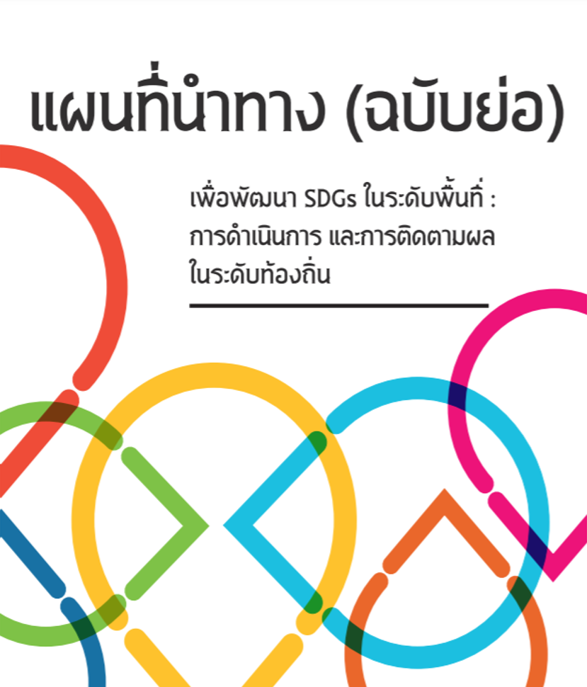 แผนที่นำทางเพื่อการพัฒนา SDGs ในระดับพื้นที่: การดำเนินการ และการติดตามผล (ฉบับย่อ) แผนที่นำทางเพื่อการพัฒนา SDGs ในระดับพื้นที่: การดำเนินการ และการติดตามผล (ฉบับย่อ)