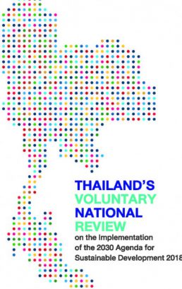 VNR Thailand 2018 – การทบทวนการดำเนินการตามวาระการพัฒนาที่ยั่งยืน ค.ศ. 2030 ระดับชาติโดยความสมัครใจของไทย พุทธศักราช 2561
