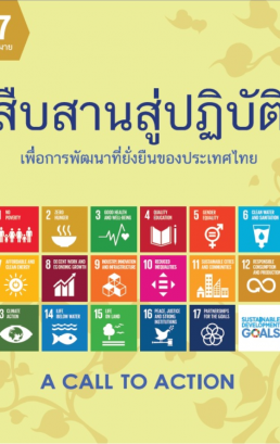 สืบสานสู่ปฏิบัติเพื่อการพัฒนาที่ยั่งยืนของประเทศไทย