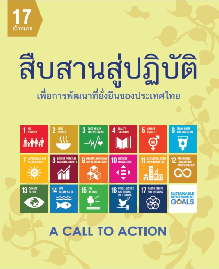 สืบสานสู่ปฏิบัติเพื่อการพัฒนาที่ยั่งยืนของประเทศไทย สืบสานสู่ปฏิบัติเพื่อการพัฒนาที่ยั่งยืนของประเทศไทย