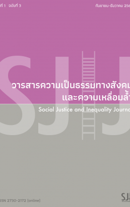 วารสารความเป็นธรรมทางสังคมและความเหลื่อมล้ำ – Social justice and inequality journal