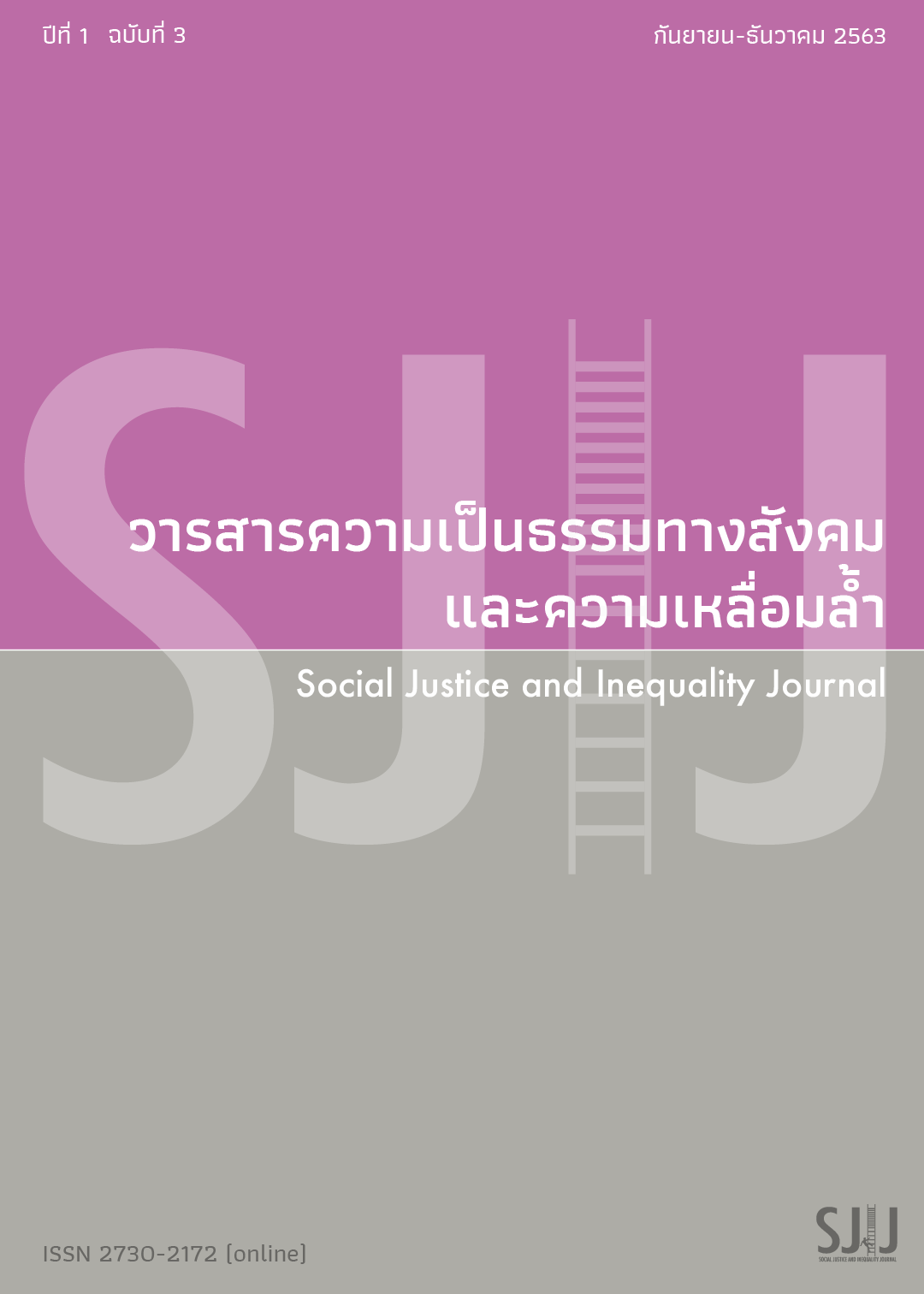 วารสารความเป็นธรรมทางสังคมและความเหลื่อมล้ำ – Social justice and inequality journal