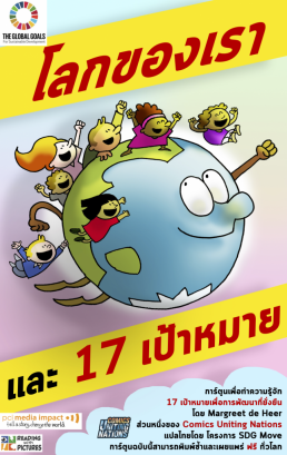 การ์ตูนเพื่อการเรียนรู้ SDGs เรื่อง “โลกของเรา และ 17 เป้าหมาย”