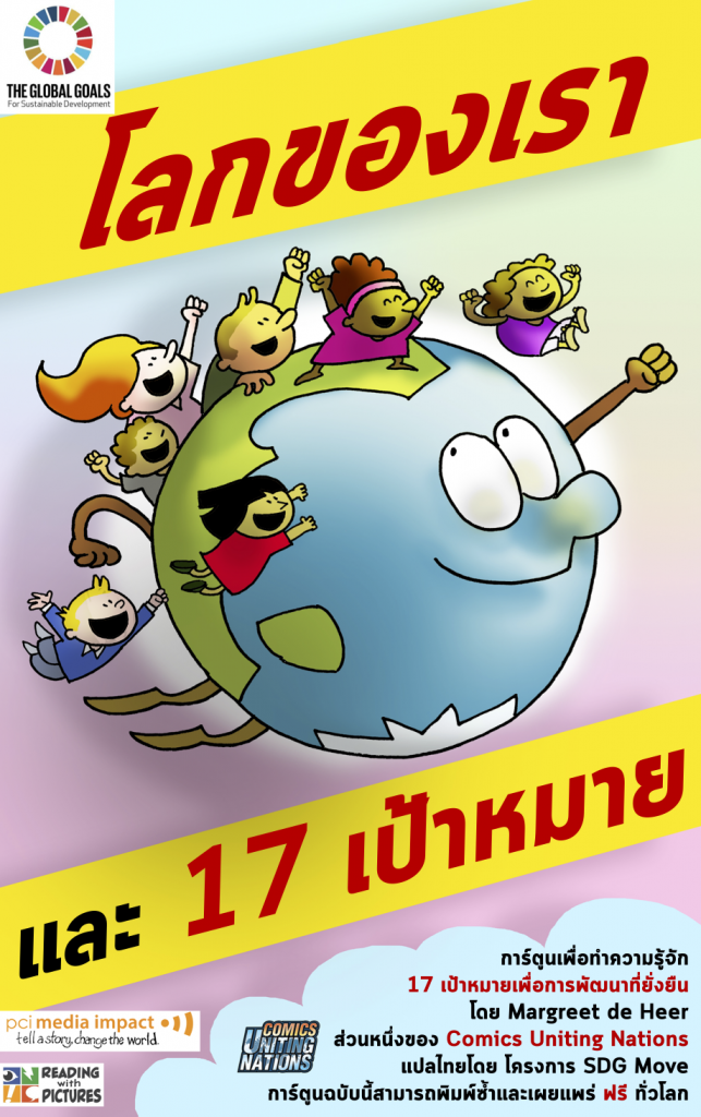 การ์ตูนเพื่อการเรียนรู้ SDGs เรื่อง “โลกของเรา และ 17 เป้าหมาย” การ์ตูนเพื่อการเรียนรู้ SDGs เรื่อง “โลกของเรา และ 17 เป้าหมาย”