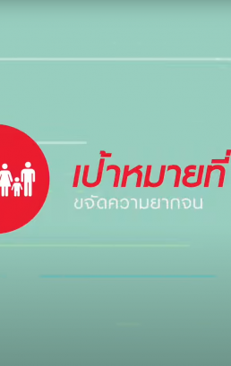 เป้าหมายที่ 1 ยุติความยากจนทุกรูปแบบในทุกที่ (SDG 1: No Poverty)