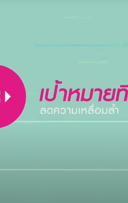 เป้าหมายที่ 10 ลดความไม่เสมอภาคภายในและระหว่างประเทศ (SDG 10: Reduced Inequalities)