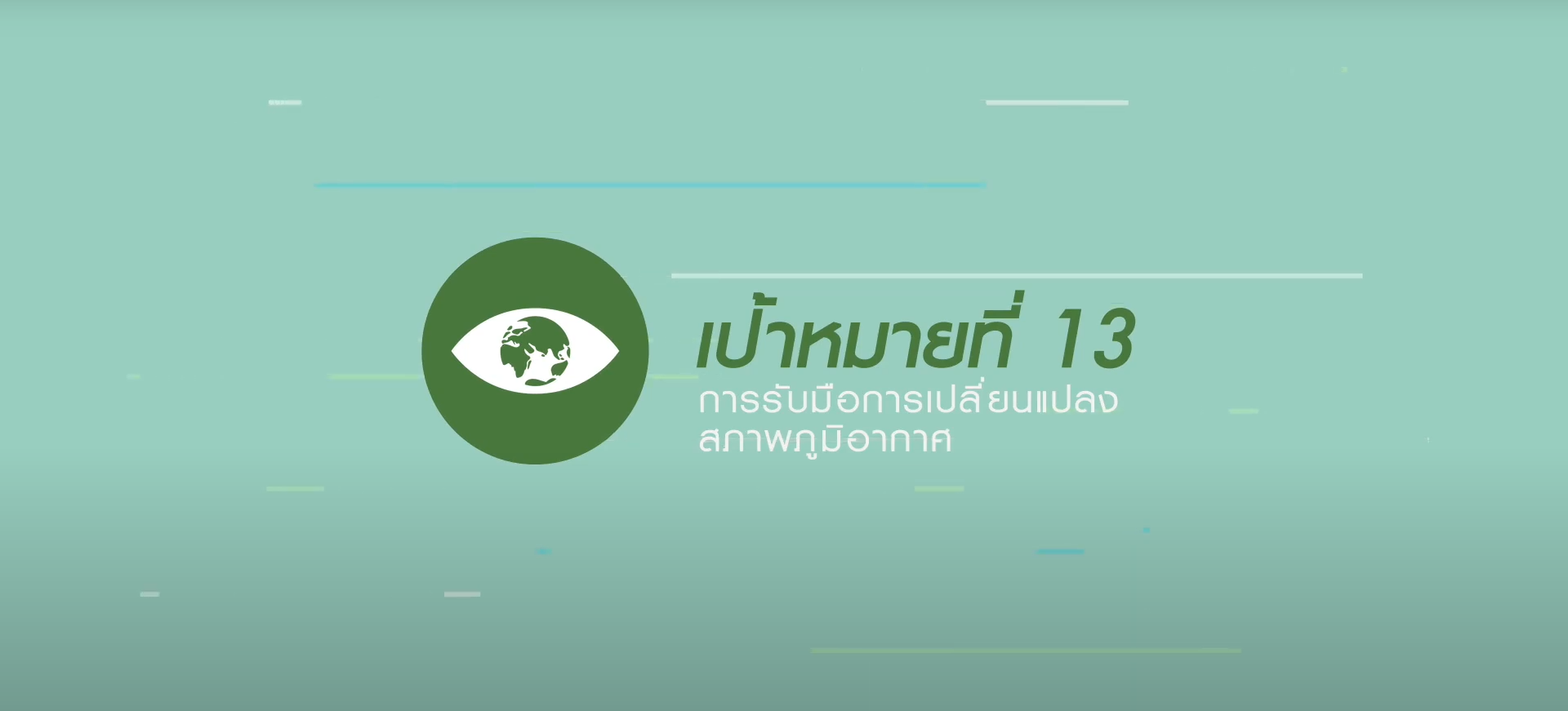 เป้าหมายที่ 13 การรับมือการเปลี่ยนแปลงสภาพภูมิอากาศ (SDG 13: Climate action) เป้าหมายที่ 13 การรับมือการเปลี่ยนแปลงสภาพภูมิอากาศ (SDG 13: Climate action)
