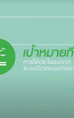 เป้าหมายที่ 15 ปกป้อง ฟื้นฟู และสนับสนุนการใช้ระบบนิเวศบนบกอย่างยั่งยืน (SDG 15: Life on land)