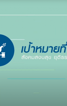 เป้าหมายที่ 16 สังคมสงบสุข ยุติธรรม ไม่แบ่งแยก (SDG 16: Peace, justice and strong institutions)