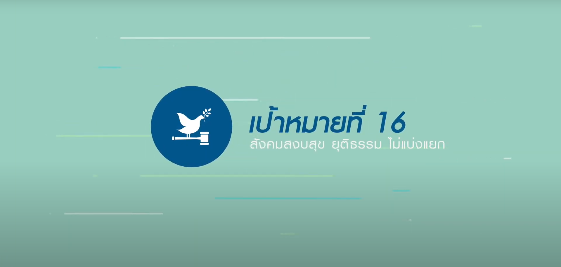 เป้าหมายที่ 16 สังคมสงบสุข ยุติธรรม ไม่แบ่งแยก (SDG 16: Peace, justice and strong institutions) เป้าหมายที่ 16 สังคมสงบสุข ยุติธรรม ไม่แบ่งแยก (SDG 16: Peace, justice and strong institutions)