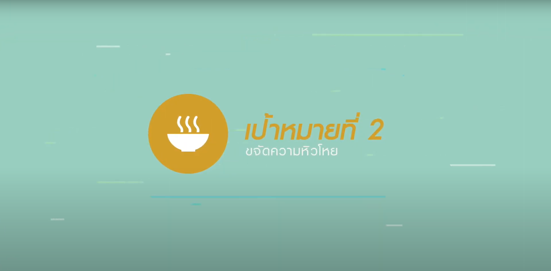 เป้าหมายที่ 2 ยุติความหิวโหย (SDG 2: Zero Hunger) เป้าหมายที่ 2 ยุติความหิวโหย (SDG 2: Zero Hunger)