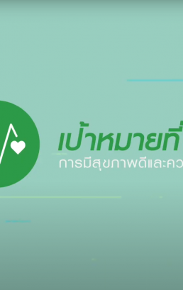 เป้าหมายที่ 3 สุขภาพและความเป็นอยู่ที่ดี (SDG 3: Good Health and Well-being)