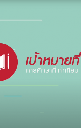 เป้าหมายที่ 4 สร้างหลักประกันว่าทุกคนมีการศึกษาที่มีคุณภาพ (SDG 4: Quality education)
