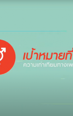 เป้าหมายที่ 5 บรรลุความเสมอภาคระหว่างเพศ และเพิ่มบทบาทของสตรีและเด็กหญิง (SDG 5: Gender equality)