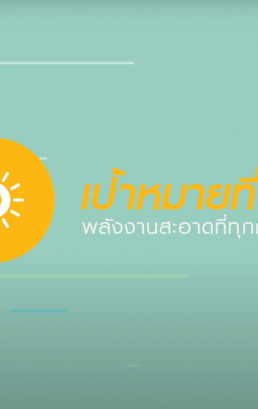 เป้าหมายที่ 7 ทุกคนเข้าถึงพลังงานสมัยใหม่ที่ยั่งยืนในราคาย่อมเยา (SDG 7: Affordable and clean energy)