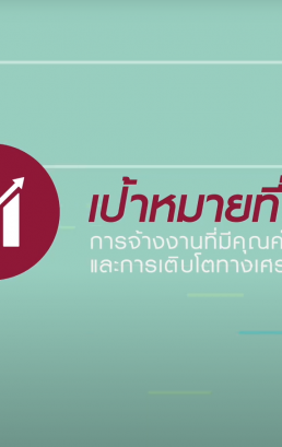 เป้าหมายที่ 8 การจ้างงานที่มีคุณค่าและการเติบโตทางเศรษฐกิจ (SDG 8: Decent work and economic growth)