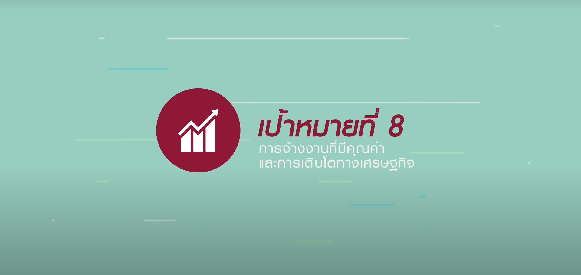 เป้าหมายที่ 8 การจ้างงานที่มีคุณค่าและการเติบโตทางเศรษฐกิจ (SDG 8: Decent work and economic growth) เป้าหมายที่ 8 การจ้างงานที่มีคุณค่าและการเติบโตทางเศรษฐกิจ (SDG 8: Decent work and economic growth)