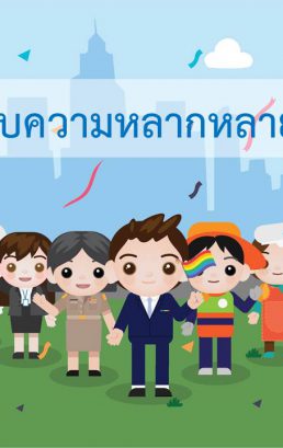 SDGs กับความหลากหลายทางเพศ (LGBTQI+)