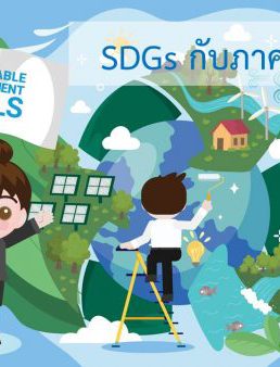 SDGs กับภาคธุรกิจ