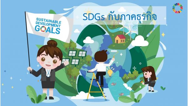 SDGs กับภาคธุรกิจ SDGs กับภาคธุรกิจ
