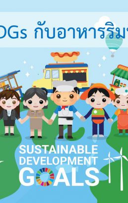 SDGs กับอาหารริมทาง