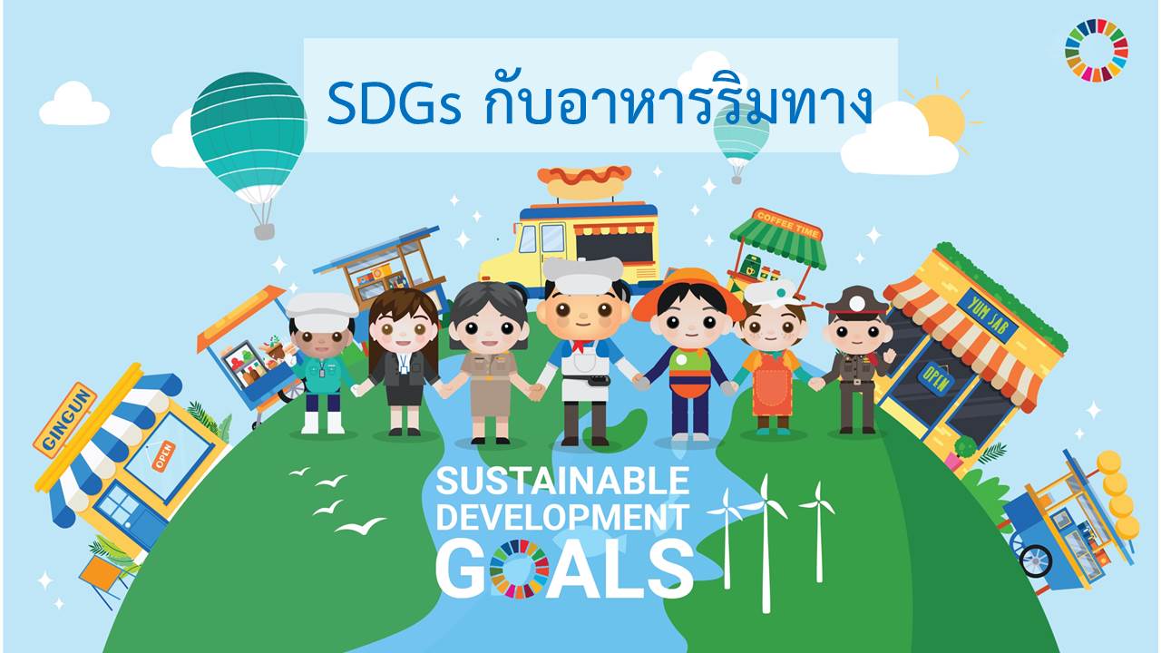 SDGs กับอาหารริมทาง SDGs กับอาหารริมทาง