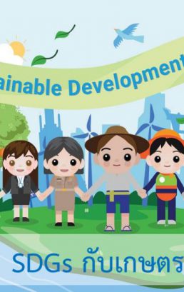 SDGs กับเกษตรกร