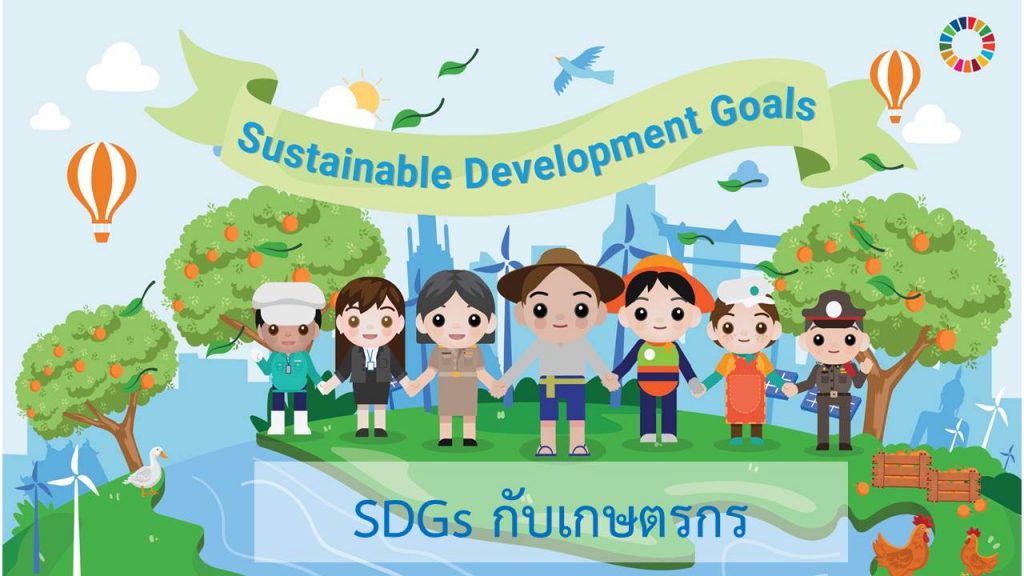 SDGs กับเกษตรกร SDGs กับเกษตรกร