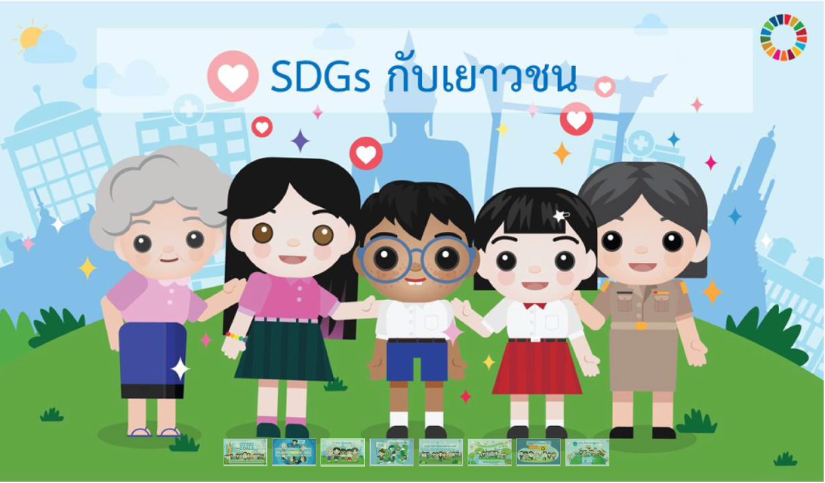 SDGs กับเยาวชน SDGs กับเยาวชน
