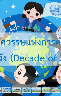 SDGs ในทศวรรษแห่งการดำเนินการอย่างจริงจัง (Decade of Action)
