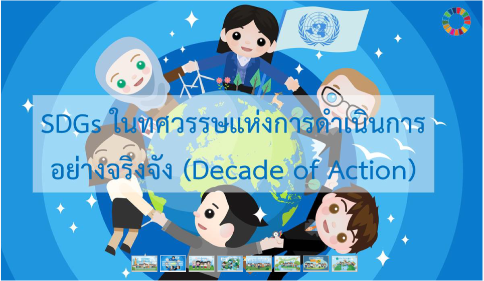 SDGs ในทศวรรษแห่งการดำเนินการอย่างจริงจัง (Decade of Action) SDGs ในทศวรรษแห่งการดำเนินการอย่างจริงจัง (Decade of Action)