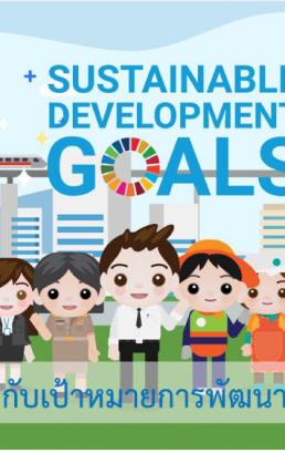 ความรู้เกี่ยวกับเป้าหมายการพัฒนาที่ยั่งยืน (Sustainable Development Goals: SDGs)