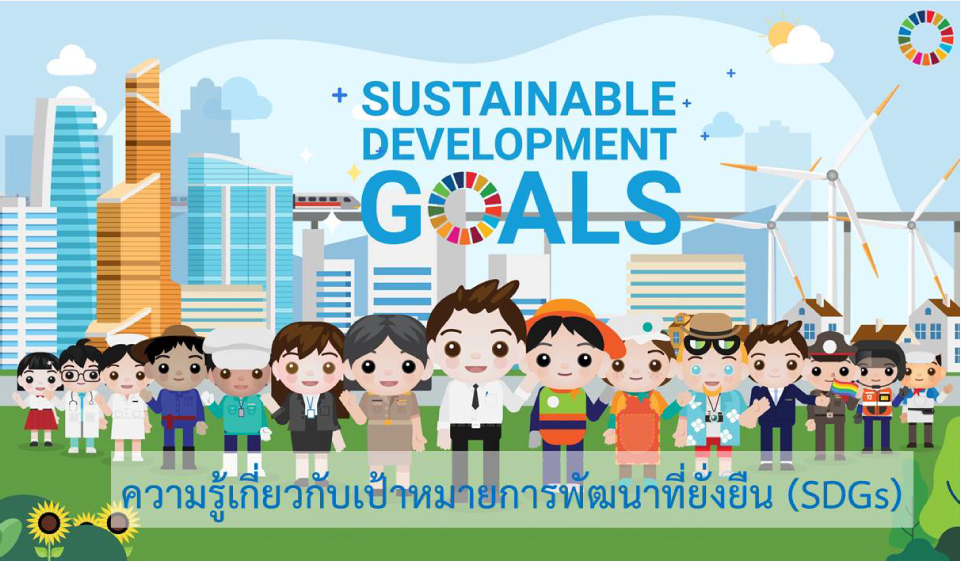 ความรู้เกี่ยวกับเป้าหมายการพัฒนาที่ยั่งยืน (Sustainable Development Goals: SDGs) ความรู้เกี่ยวกับเป้าหมายการพัฒนาที่ยั่งยืน (Sustainable Development Goals: SDGs)