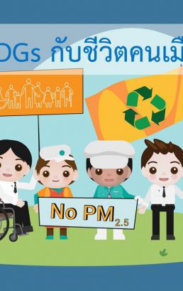 SDGs กับชีวิตคนเมือง