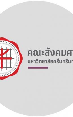 คณะสังคมศาสตร์ มหาวิทยาลัยศรีนครินทรวิโรฒ