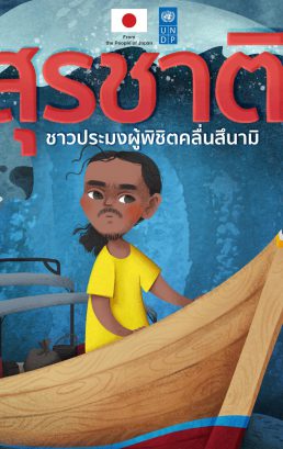 สุรชาติ ชาวประมงผู้พิชิตคลื่นสึนามิ