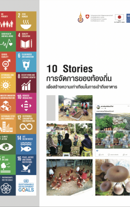 10 Stories การจัดการของท้องถิ่น เพื่อสร้างความเท่าเทียมในการเข้าถึงอาหาร
