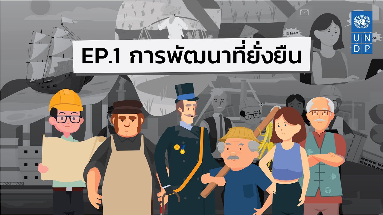 ชุดวิดีโอประกอบคู่มือเปลี่ยนแปลงโลกอย่างไรให้ยั่งยืน สำหรับเยาวชนนักเปลี่ยนแปลงสังคม (SDG Guidebook for Youth in Action) ชุดวิดีโอประกอบคู่มือเปลี่ยนแปลงโลกอย่างไรให้ยั่งยืน สำหรับเยาวชนนักเปลี่ยนแปลงสังคม (SDG Guidebook for Youth in Action)
